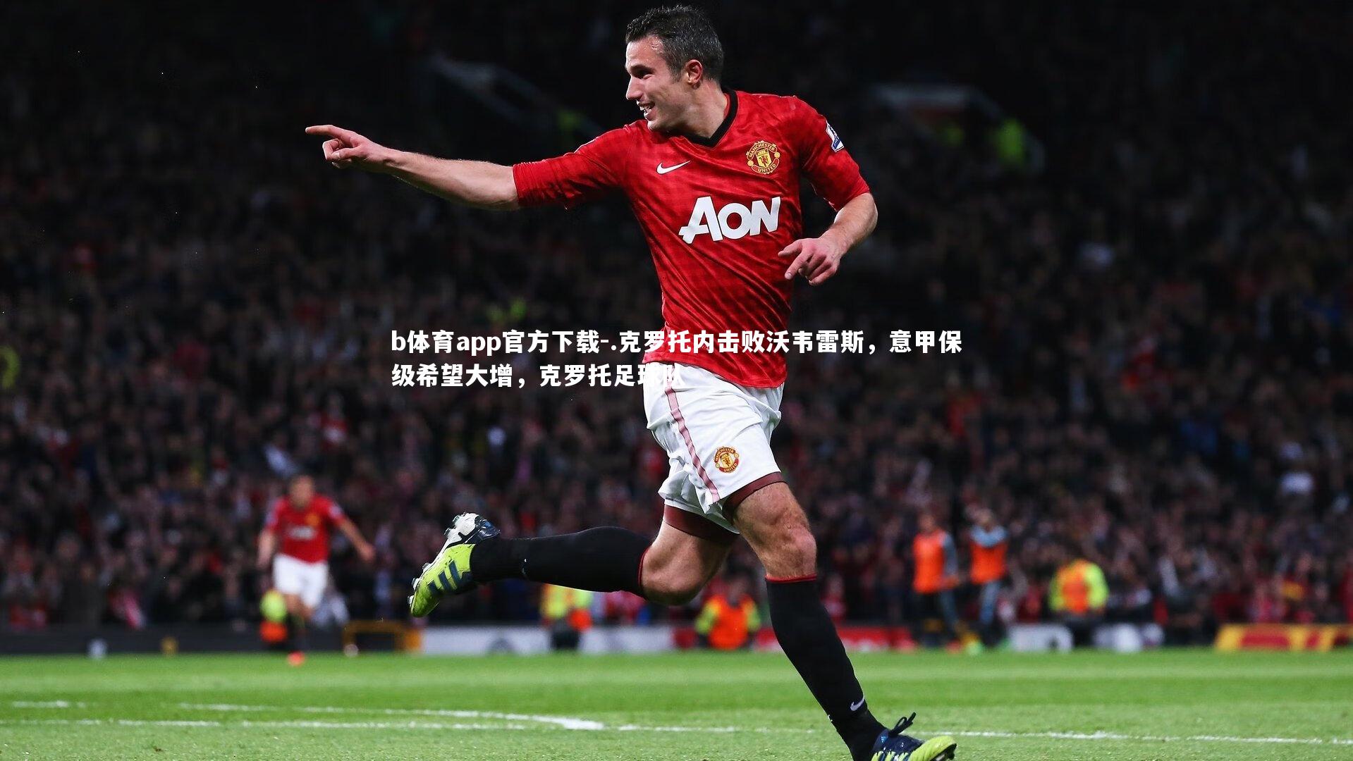 .克罗托内击败沃韦雷斯，意甲保级希望大增，克罗托足球队