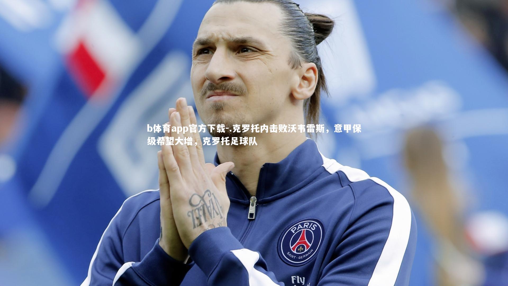 .克罗托内击败沃韦雷斯，意甲保级希望大增，克罗托足球队