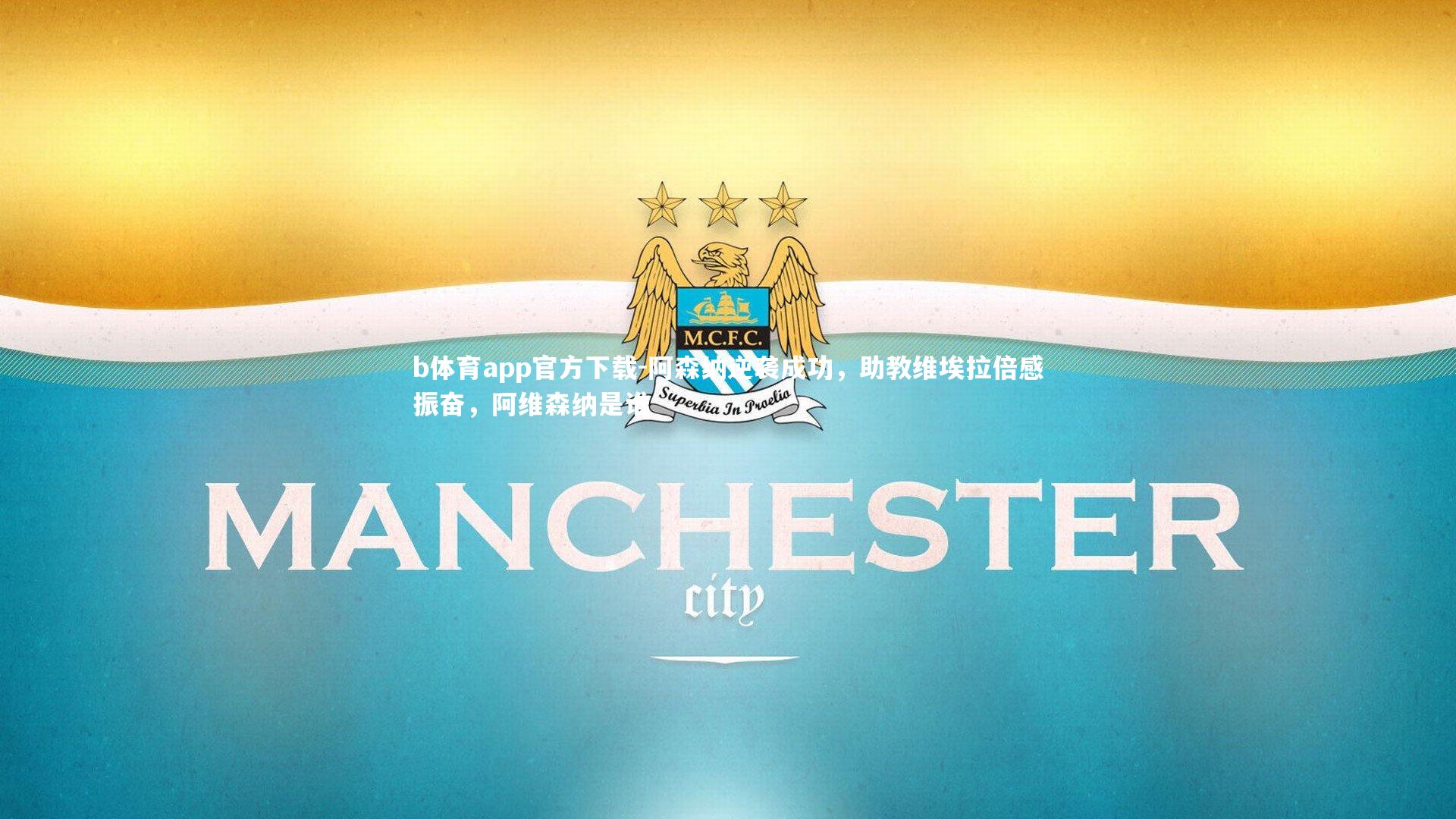 阿森纳逆袭成功,助教维埃拉倍感振奋,阿维森纳是谁