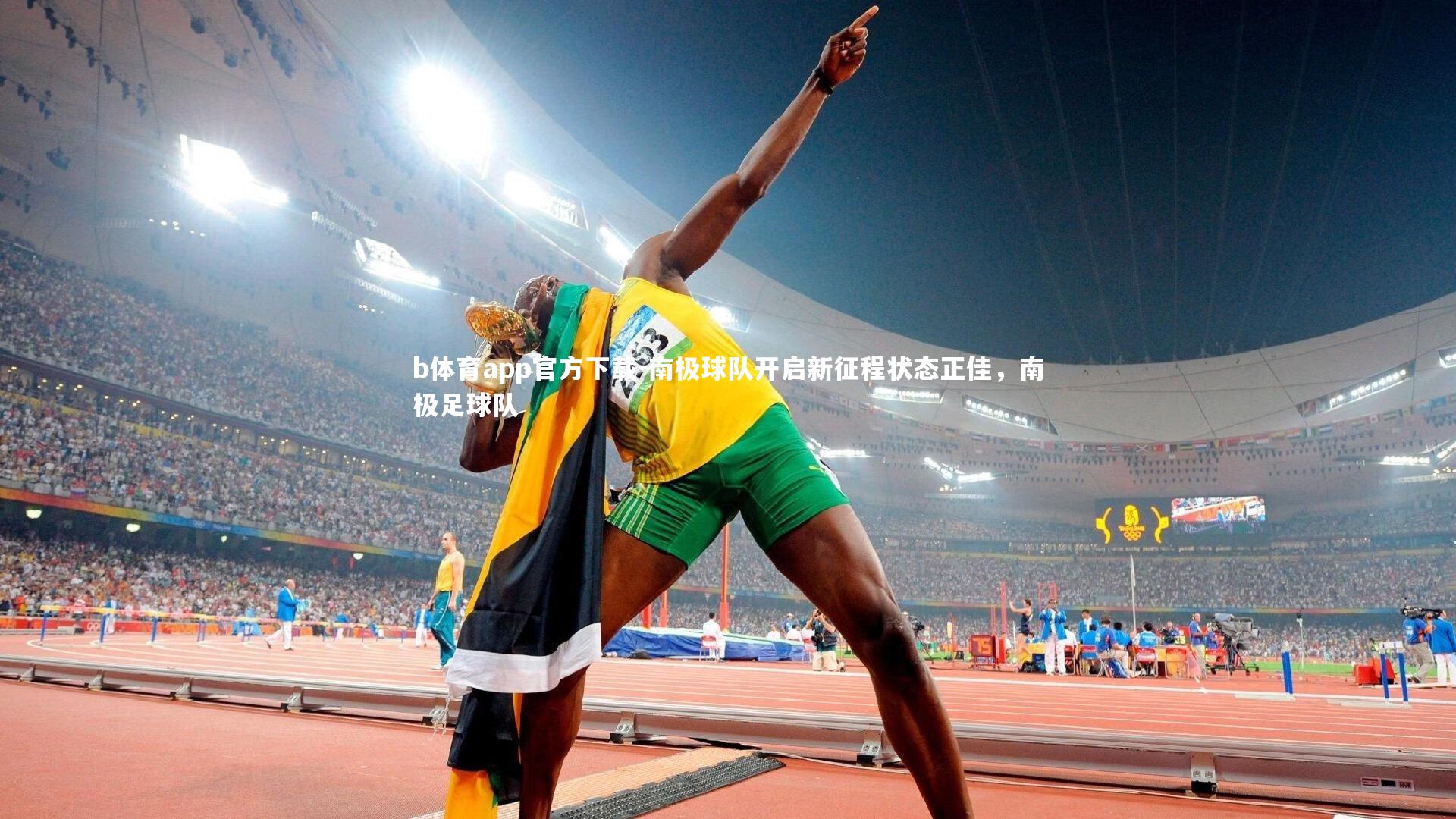 南极球队开启新征程状态正佳,南极足球队