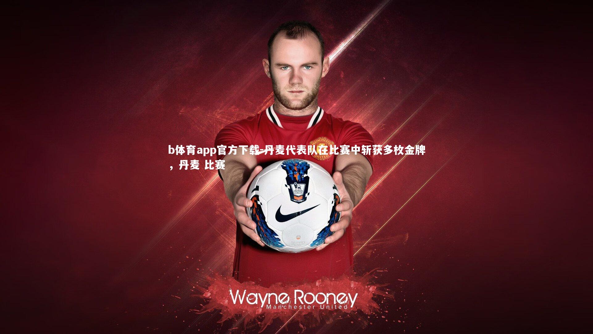 丹麦代表队在比赛中斩获多枚金牌，丹麦 比赛