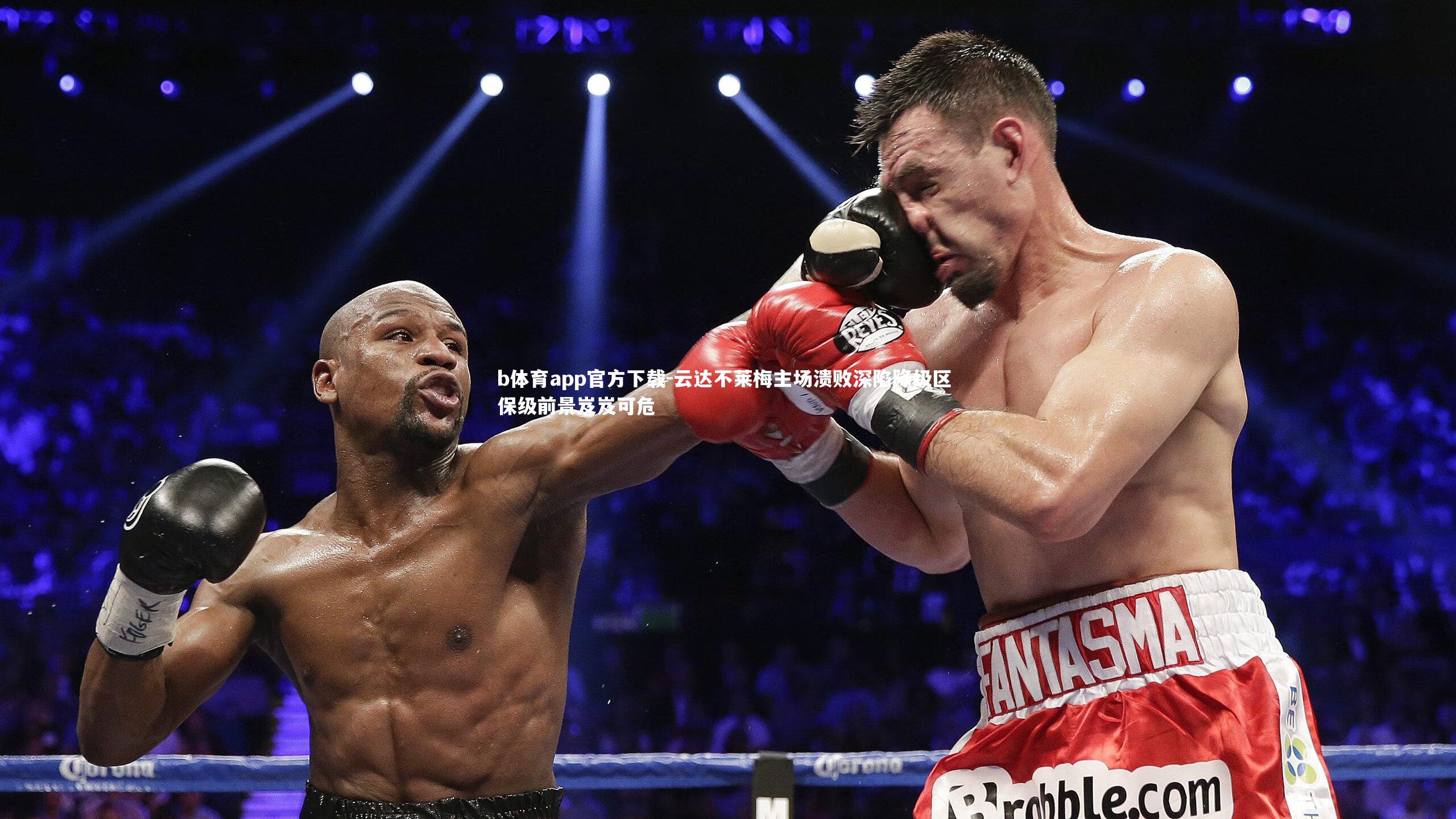 b体育app官方下载-云达不莱梅主场溃败深陷降级区 保级前景岌岌可危