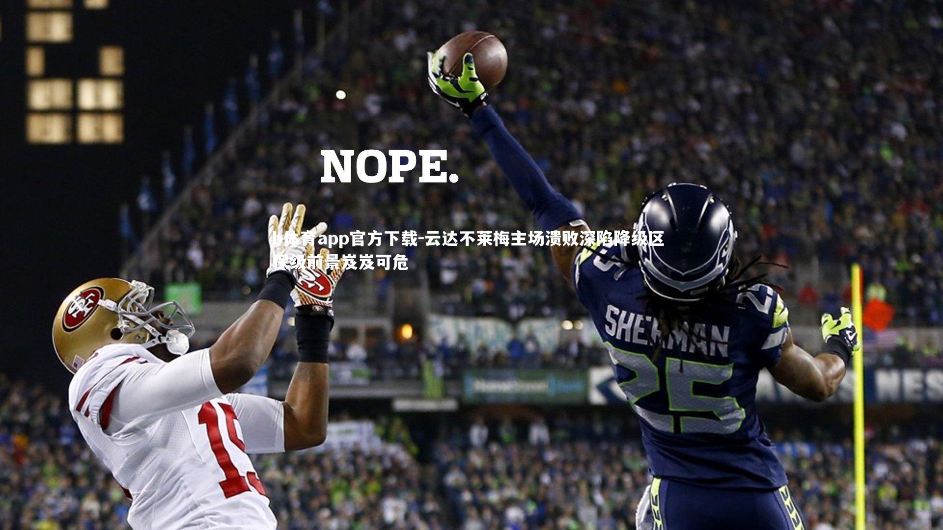 云达不莱梅主场溃败深陷降级区 保级前景岌岌可危