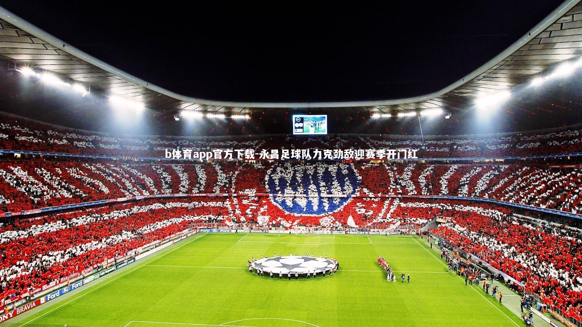 b体育app官方下载-永昌足球队力克劲敌迎赛季开门红