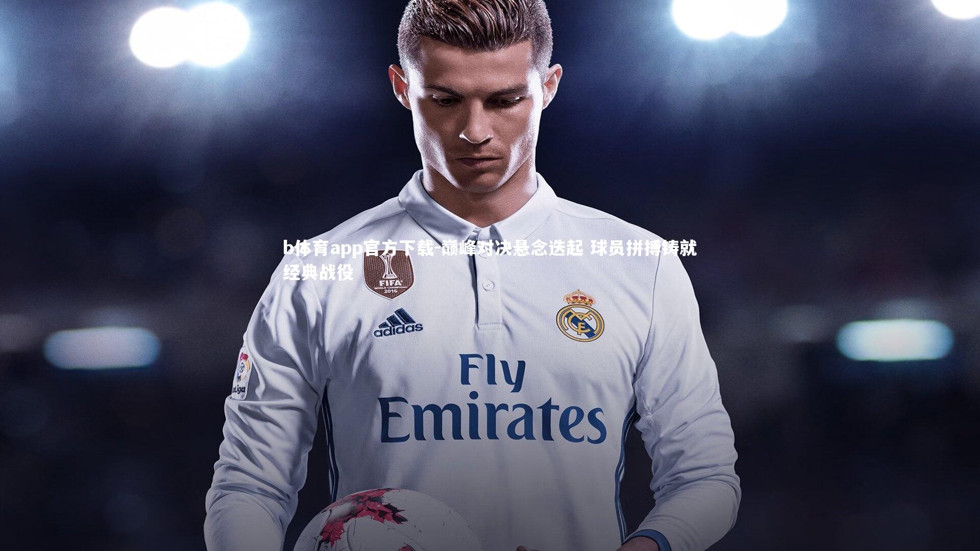 巅峰对决悬念迭起 球员拼搏铸就经典战役