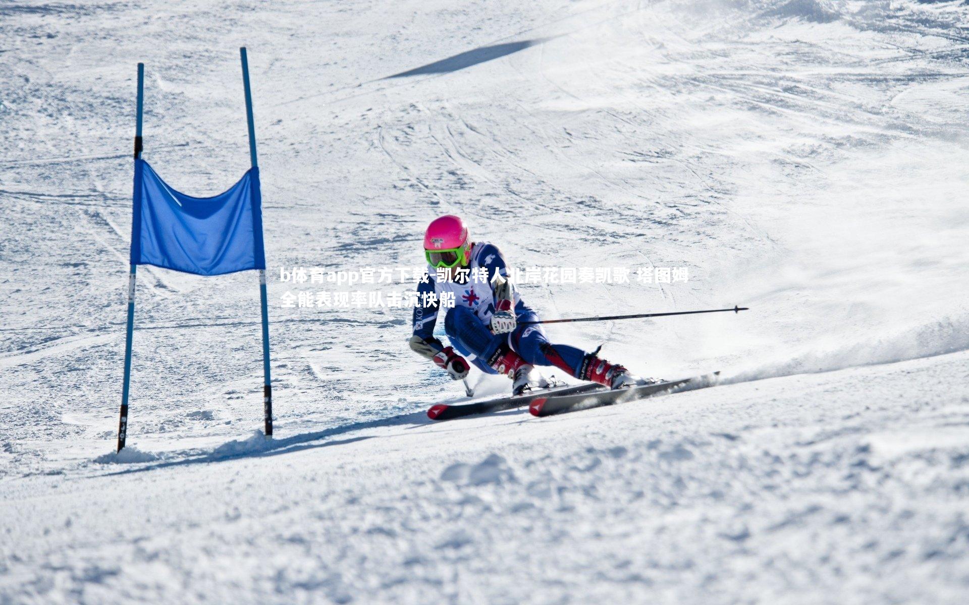 凯尔特人北岸花园奏凯歌 塔图姆全能表现率队击沉快船