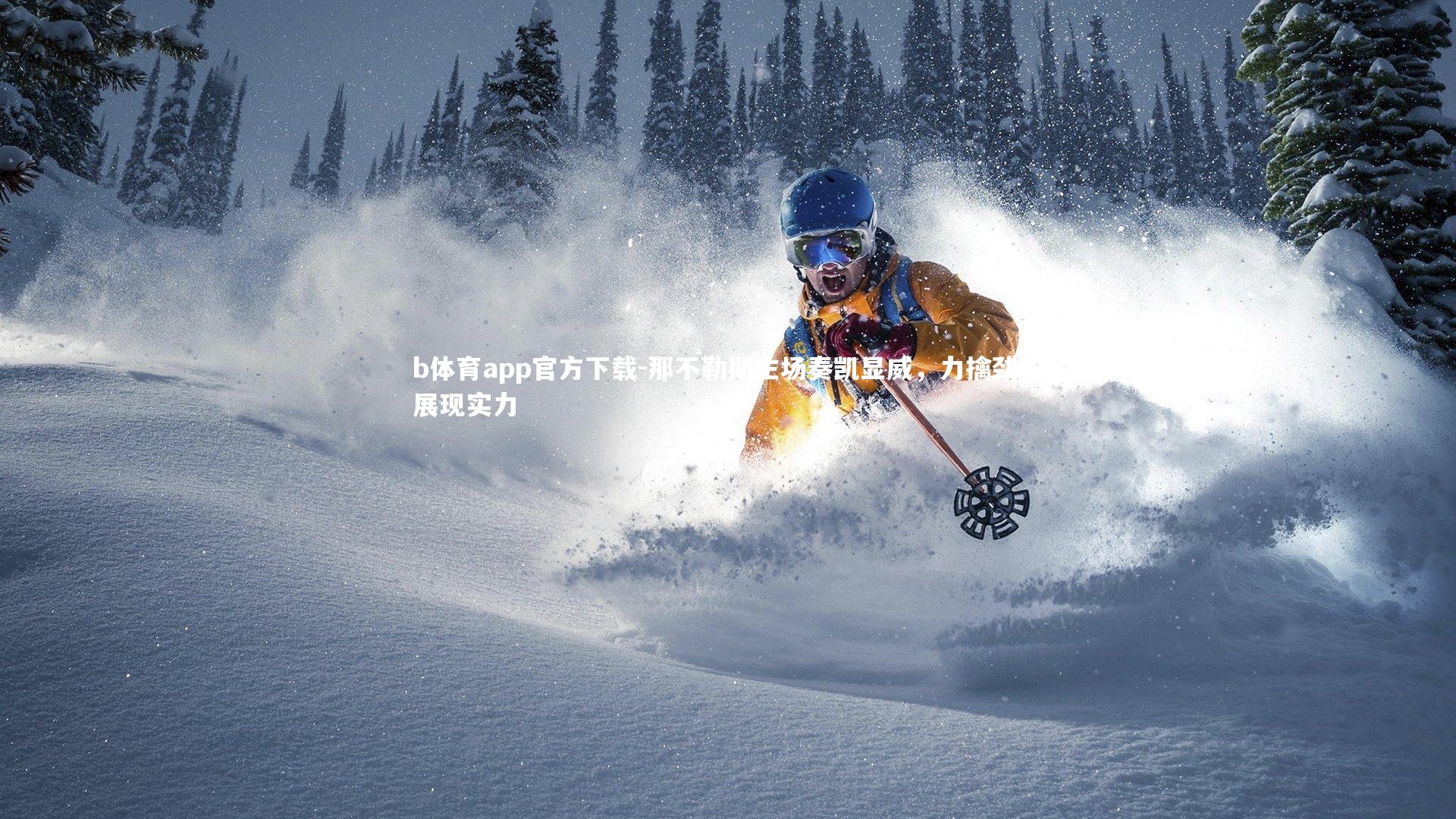 那不勒斯主场奏凯显威，力擒劲敌展现实力