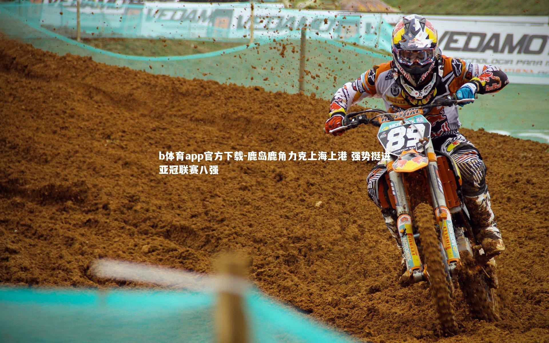 鹿岛鹿角力克上海上港 强势挺进亚冠联赛八强