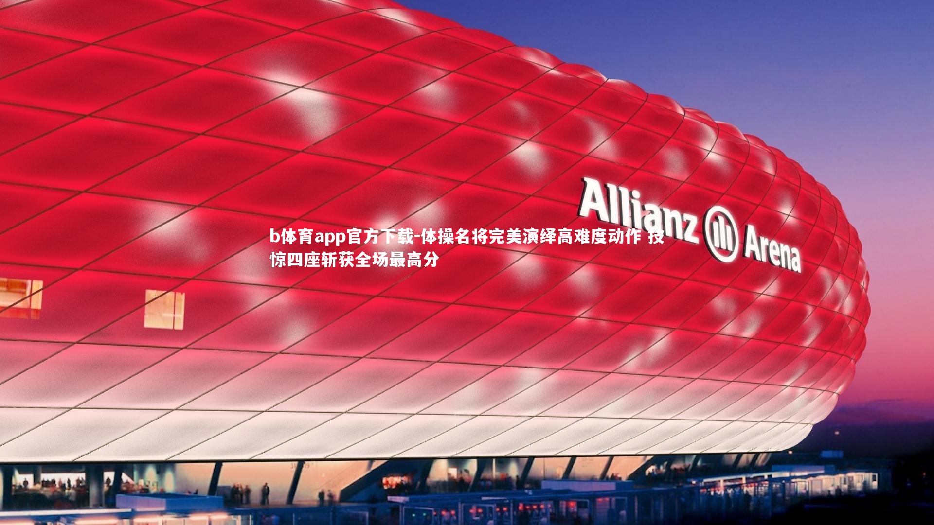 b体育app官方下载-体操名将完美演绎高难度动作 技惊四座斩获全场最高分