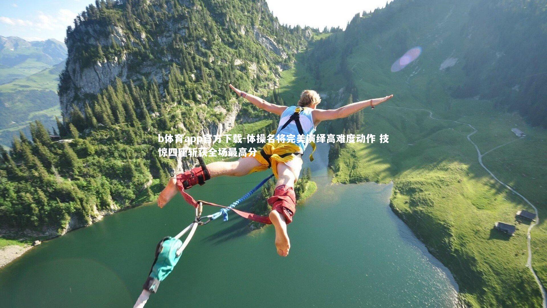 体操名将完美演绎高难度动作 技惊四座斩获全场最高分