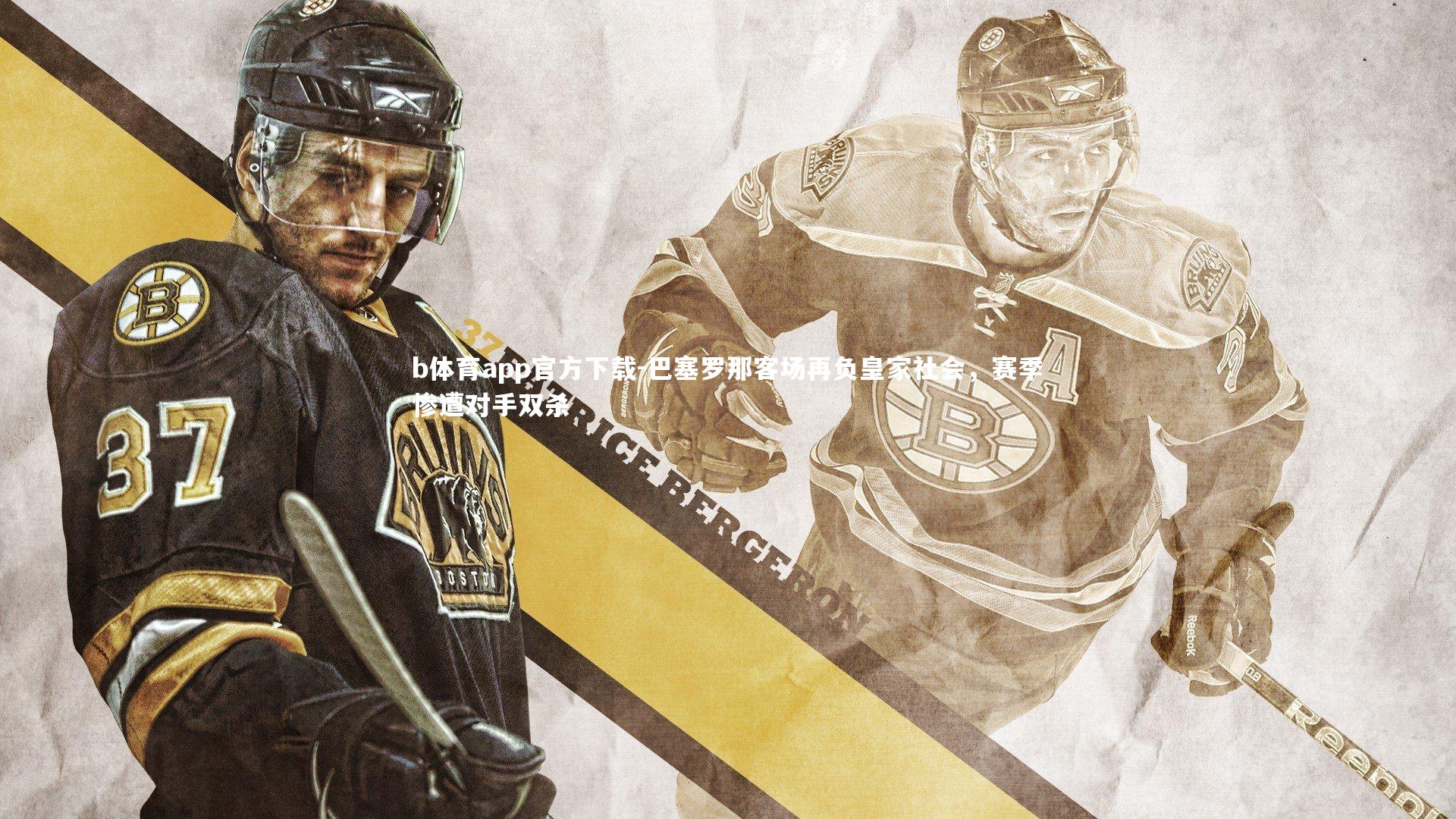 巴塞罗那客场再负皇家社会,赛季惨遭对手双杀