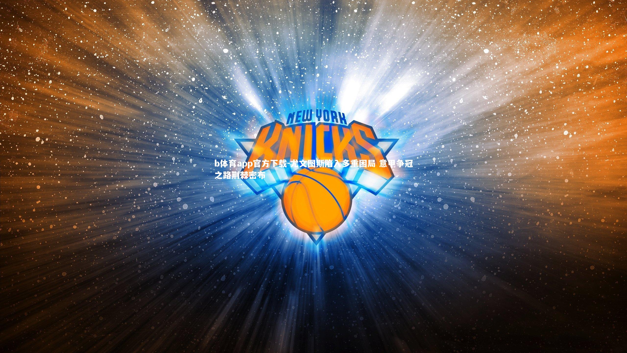 尤文图斯陷入多重困局 意甲争冠之路荆棘密布