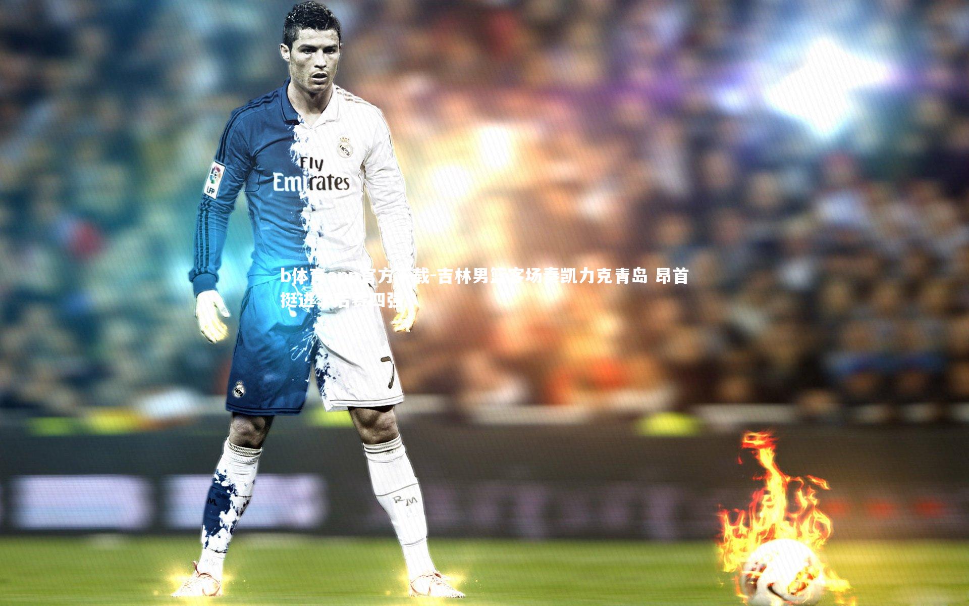 吉林男篮客场奏凯力克青岛 昂首挺进季后赛四强