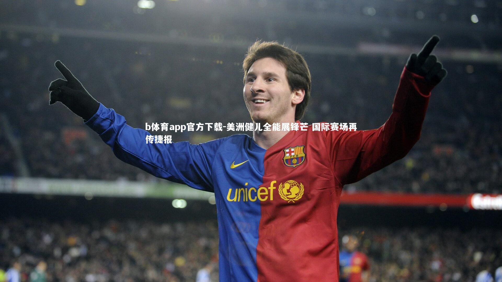 b体育app官方下载-美洲健儿全能展锋芒 国际赛场再传捷报