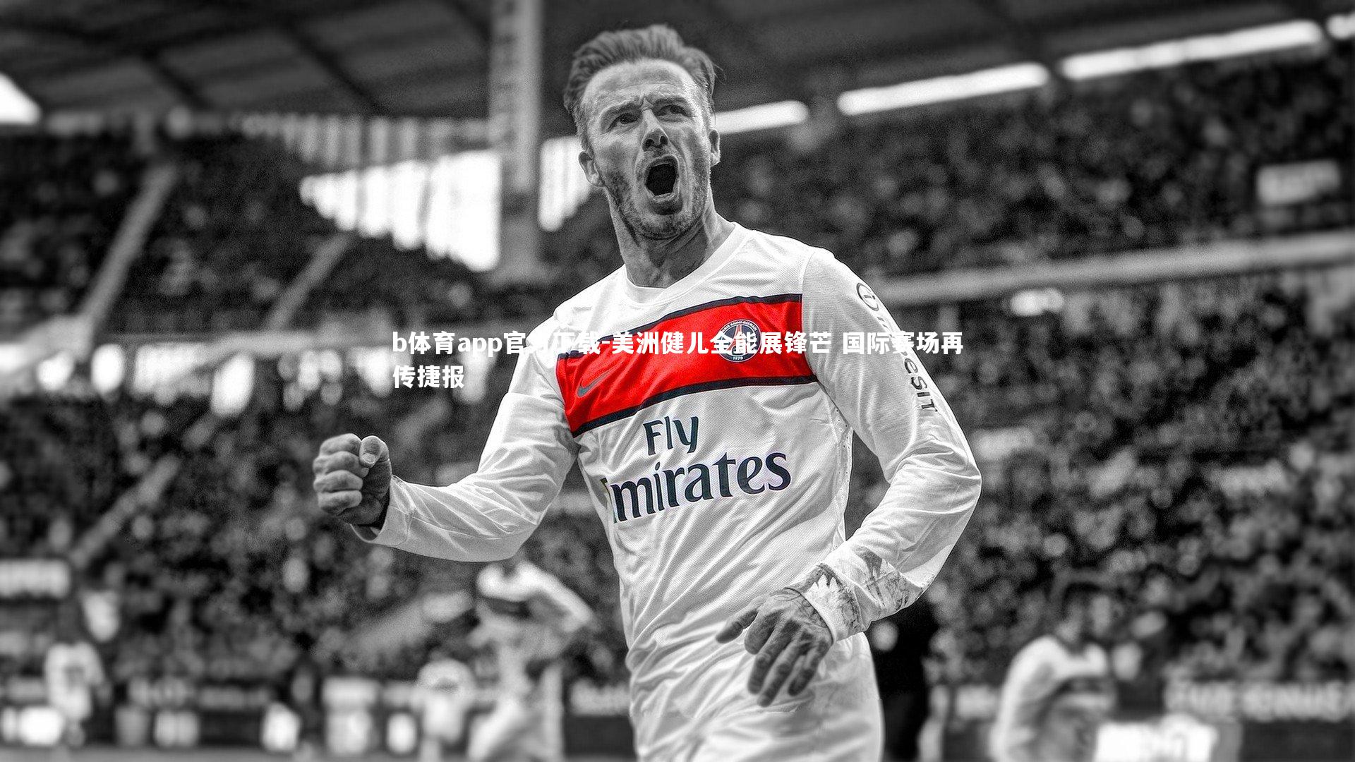 美洲健儿全能展锋芒 国际赛场再传捷报