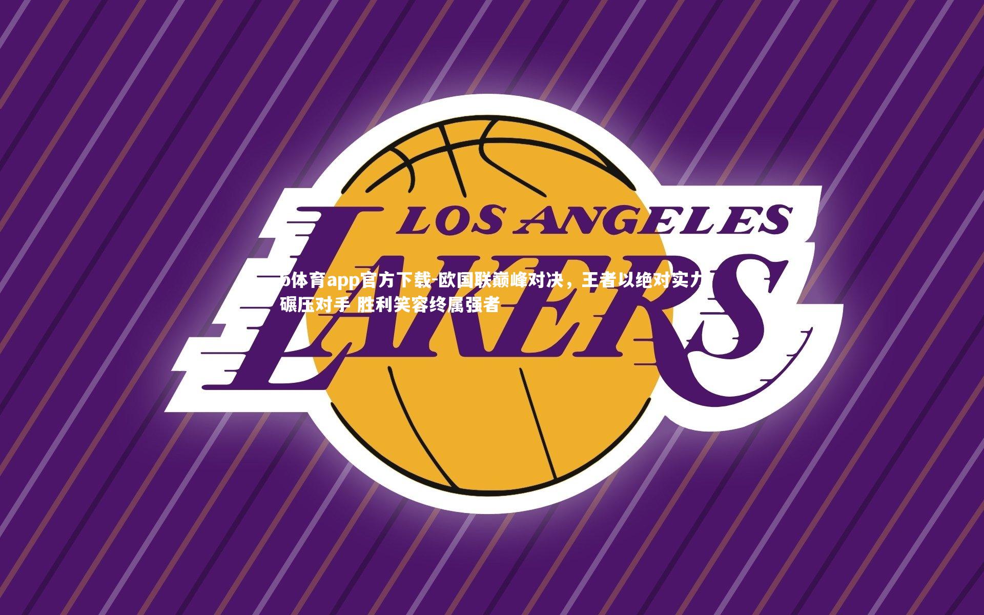 欧国联巅峰对决,王者以绝对实力碾压对手 胜利笑容终属强者