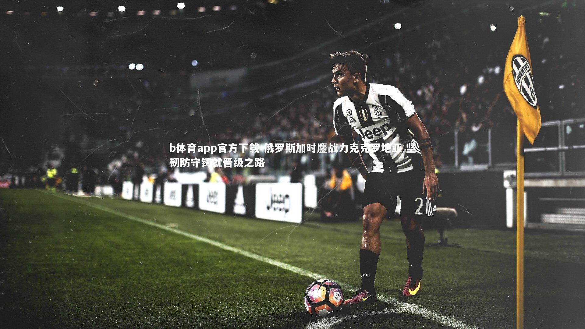 俄罗斯加时鏖战力克克罗地亚 坚韧防守铸就晋级之路