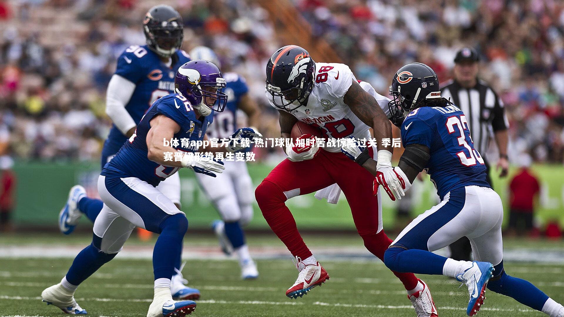 b体育app官方下载-热门球队加时苦战惊险过关 季后赛晋级形势再生变数