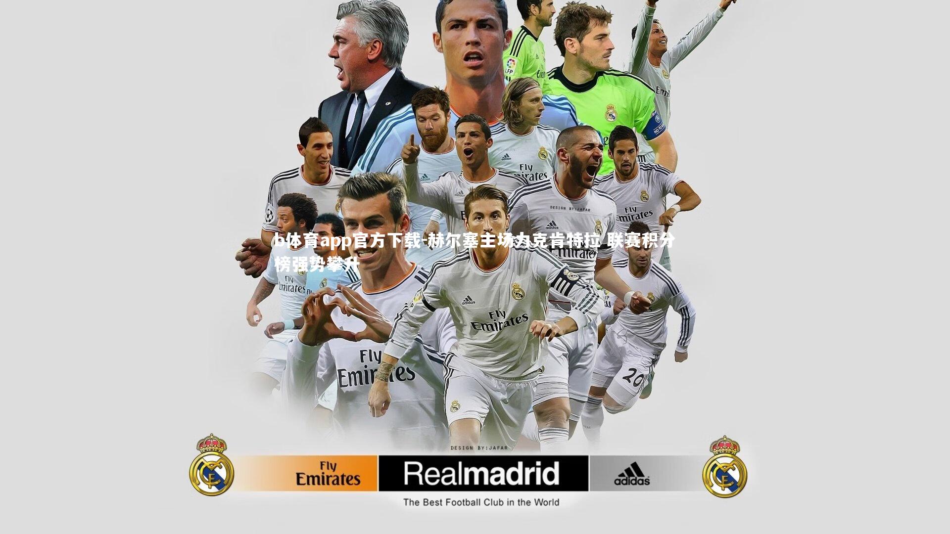 b体育app官方下载-赫尔塞主场力克肯特拉 联赛积分榜强势攀升