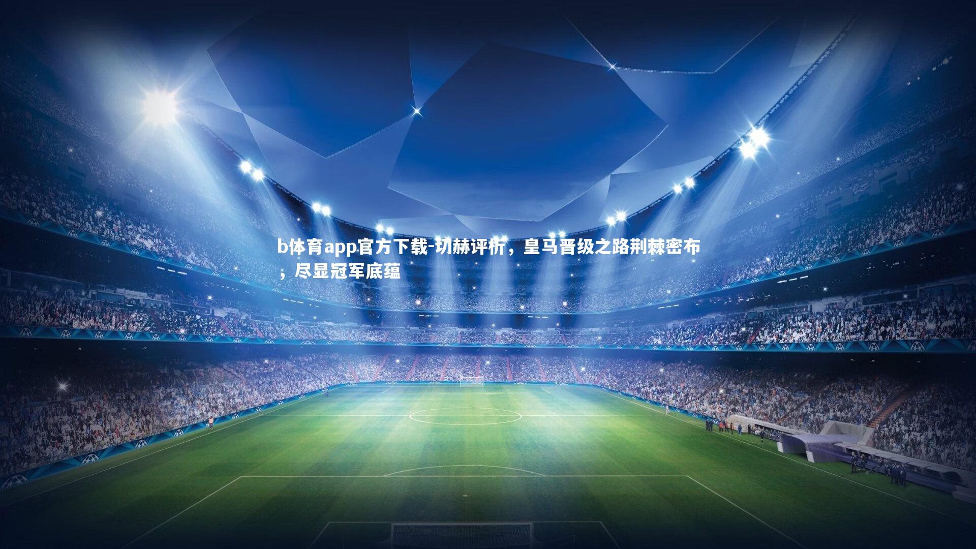 切赫评析,皇马晋级之路荆棘密布,尽显冠军底蕴