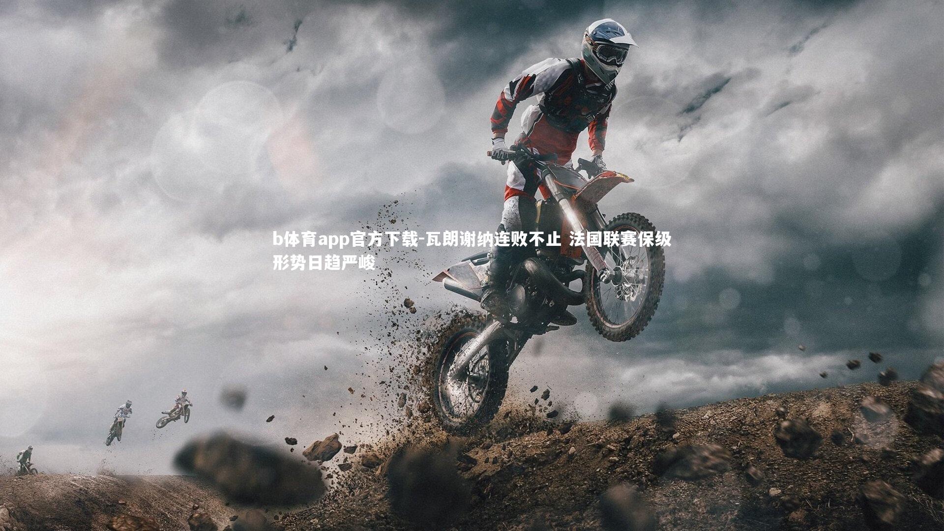 b体育app官方下载-瓦朗谢纳连败不止 法国联赛保级形势日趋严峻