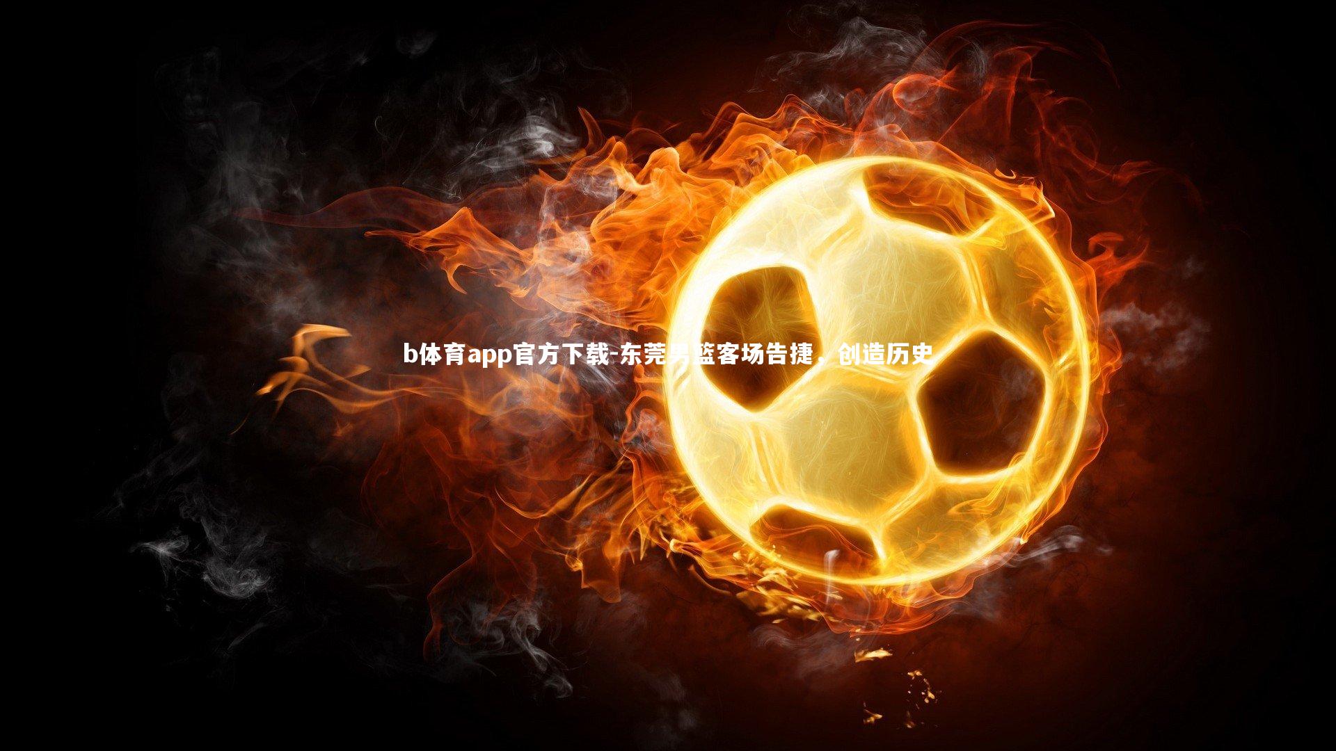 东莞男篮客场告捷，创造历史