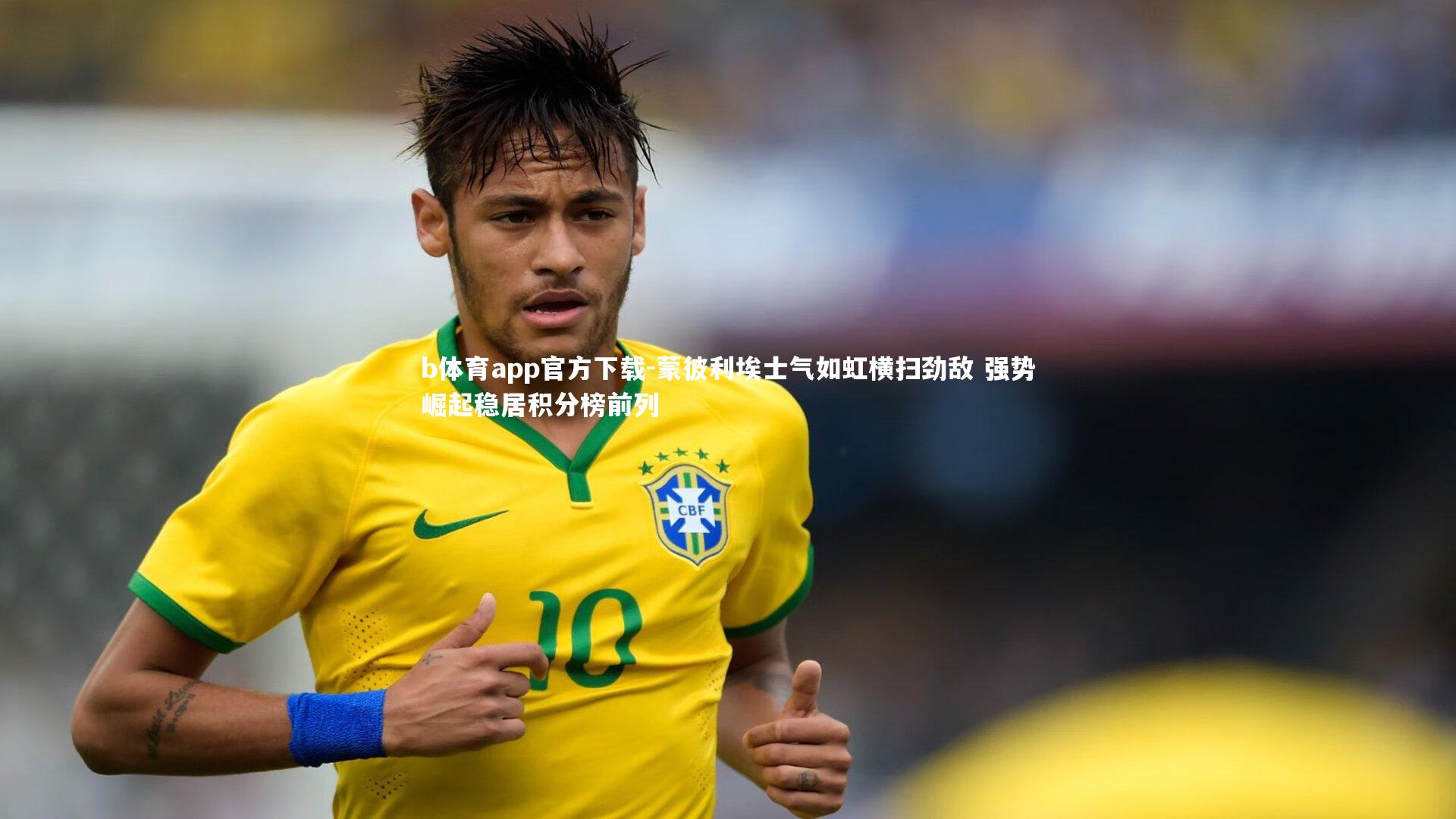 b体育app官方下载-蒙彼利埃士气如虹横扫劲敌 强势崛起稳居积分榜前列