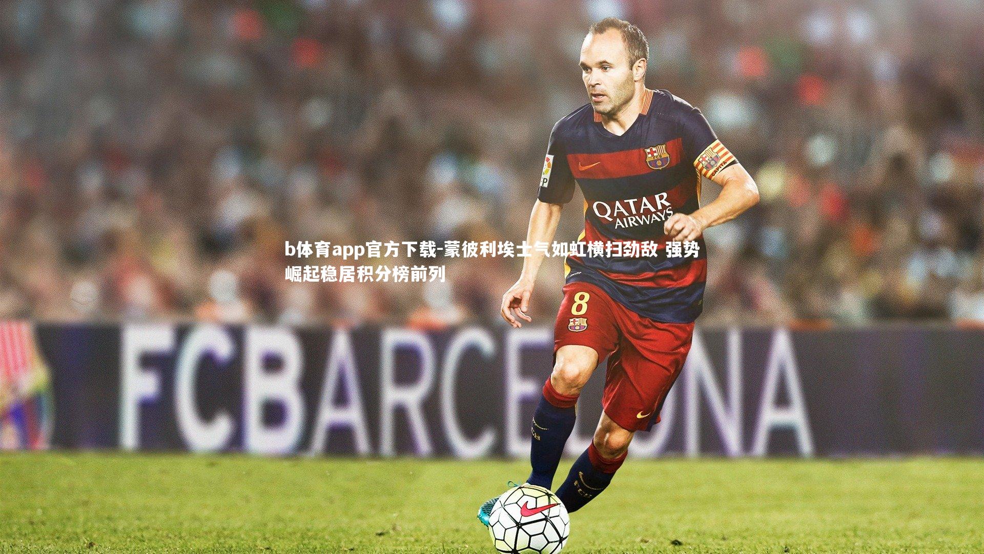 蒙彼利埃士气如虹横扫劲敌 强势崛起稳居积分榜前列