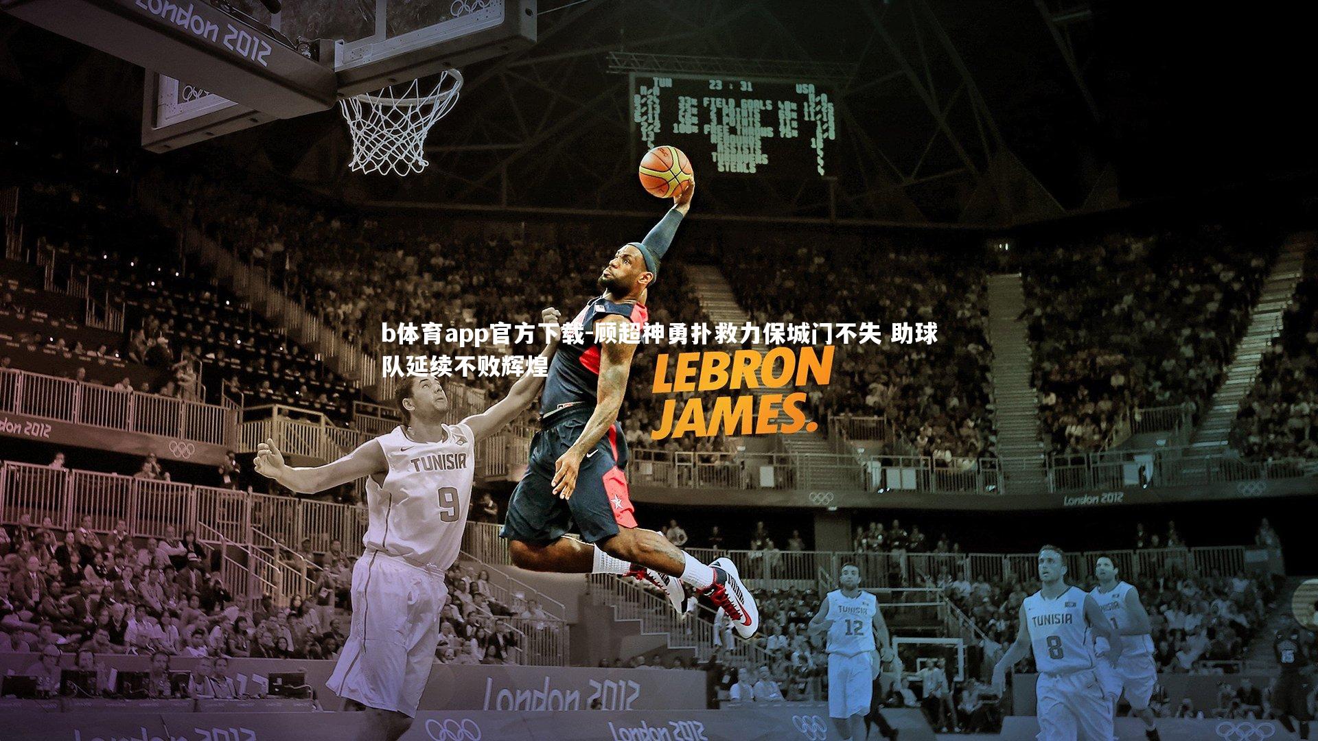 b体育app官方下载-顾超神勇扑救力保城门不失 助球队延续不败辉煌