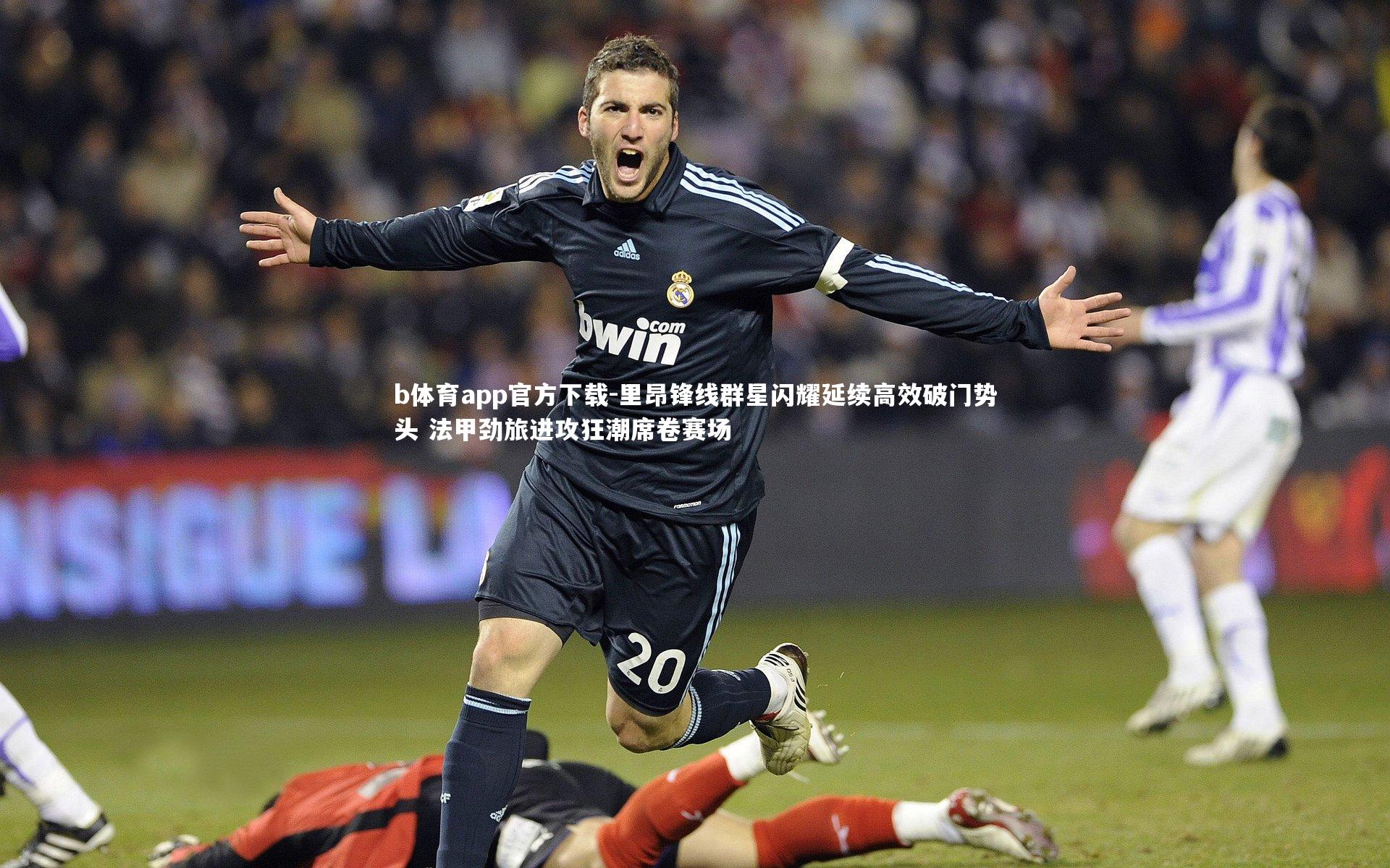 b体育app官方下载-里昂锋线群星闪耀延续高效破门势头 法甲劲旅进攻狂潮席卷赛场