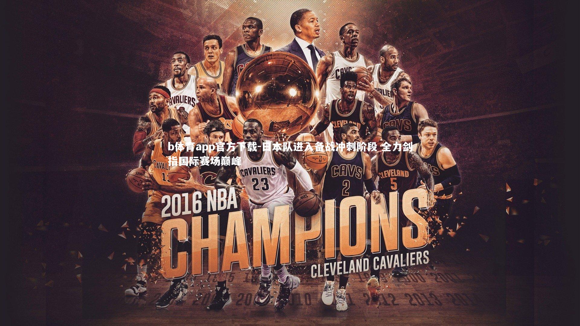 日本队进入备战冲刺阶段 全力剑指国际赛场巅峰