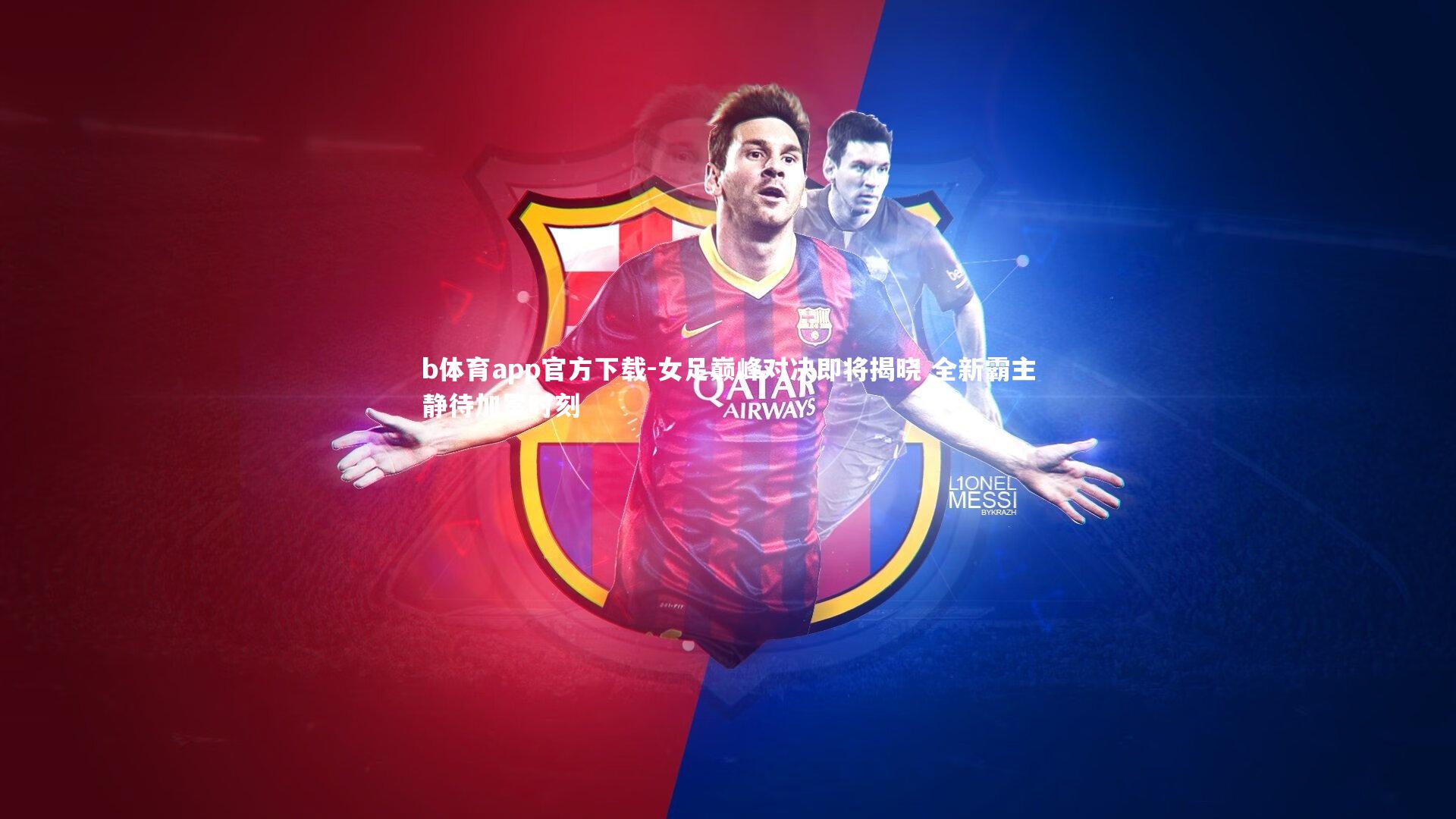 b体育app官方下载-女足巅峰对决即将揭晓 全新霸主静待加冕时刻