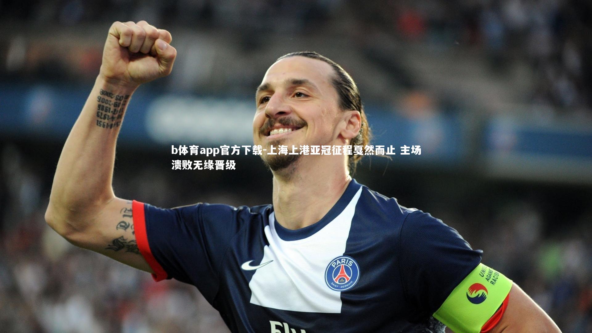 b体育app官方下载-上海上港亚冠征程戛然而止 主场溃败无缘晋级
