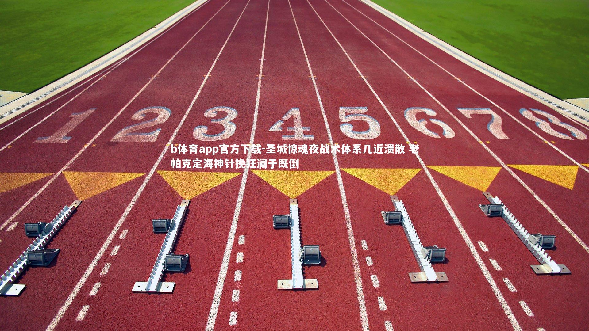 b体育app官方下载-圣城惊魂夜战术体系几近溃散 老帕克定海神针挽狂澜于既倒