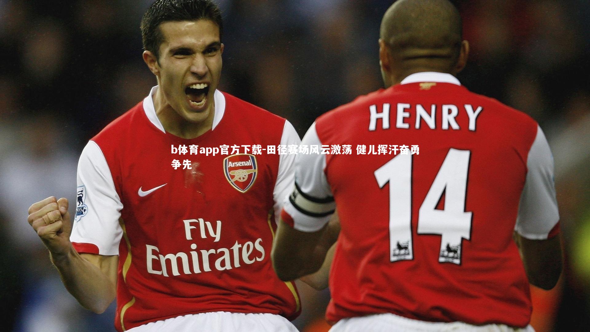 b体育app官方下载-田径赛场风云激荡 健儿挥汗奋勇争先