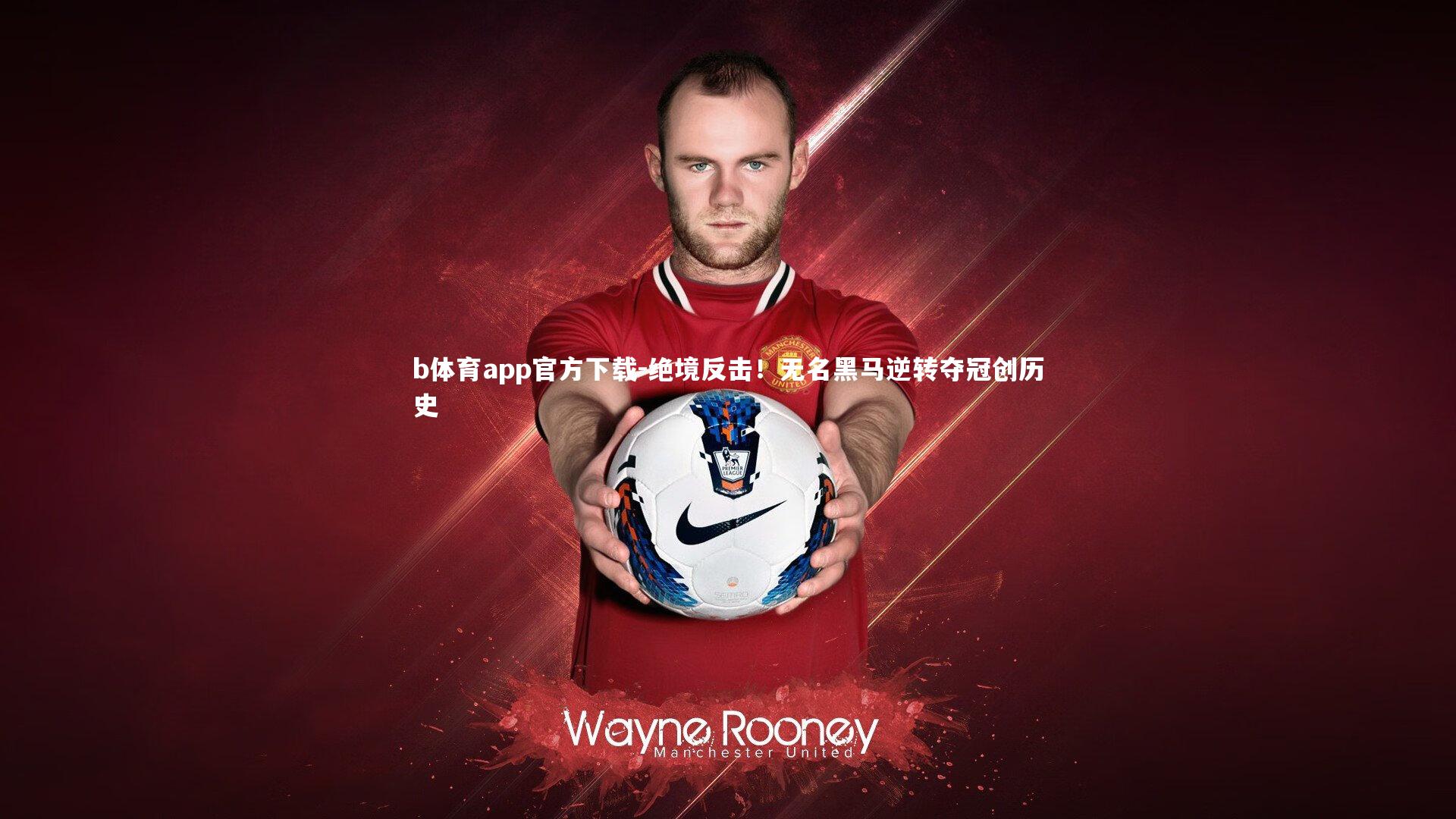 绝境反击！无名黑马逆转夺冠创历史