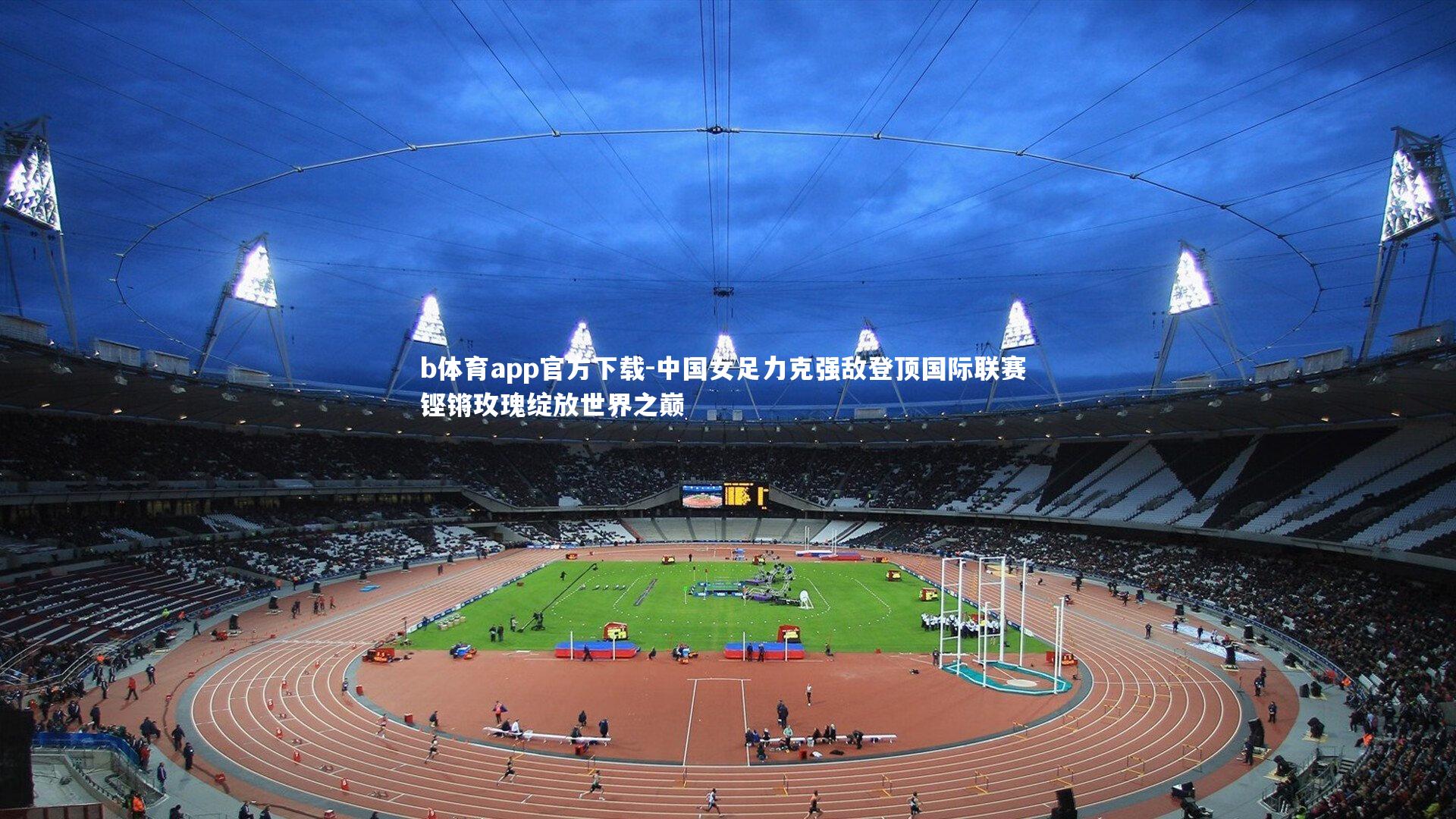 中国女足力克强敌登顶国际联赛 铿锵玫瑰绽放世界之巅