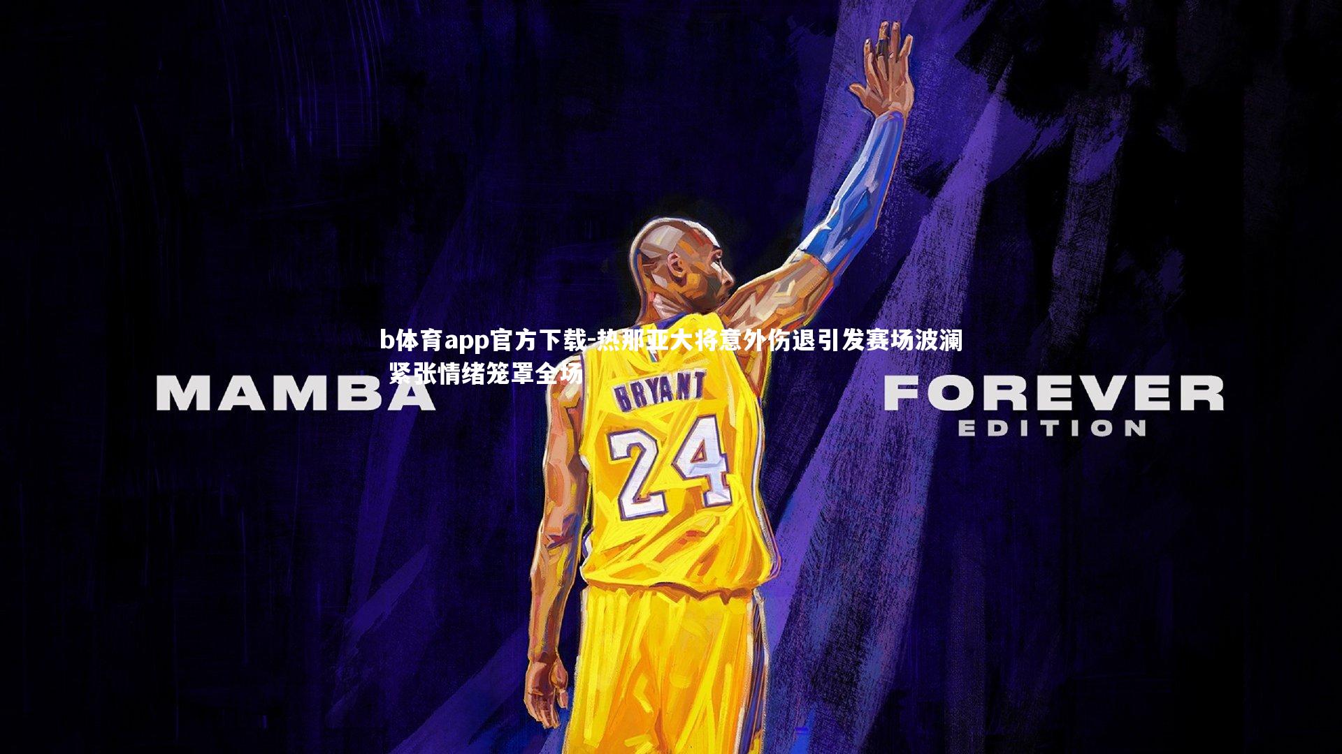 b体育app官方下载-热那亚大将意外伤退引发赛场波澜 紧张情绪笼罩全场