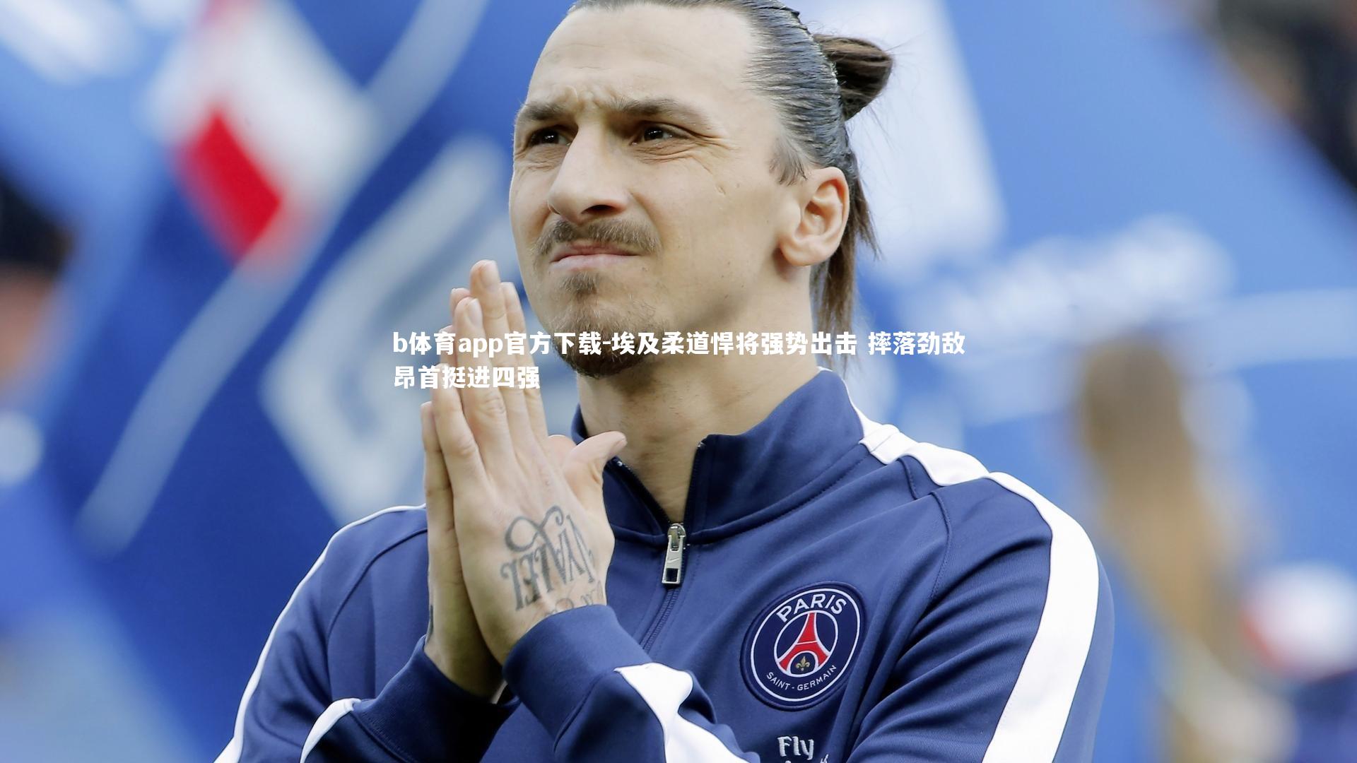 埃及柔道悍将强势出击 摔落劲敌昂首挺进四强