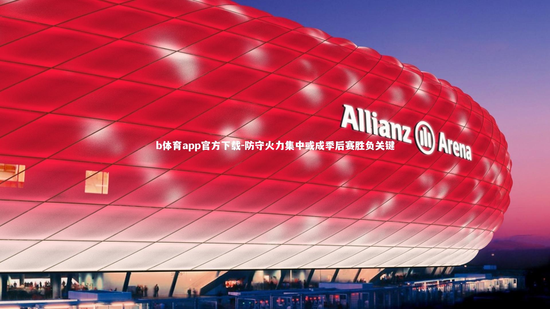 b体育app官方下载-防守火力集中或成季后赛胜负关键