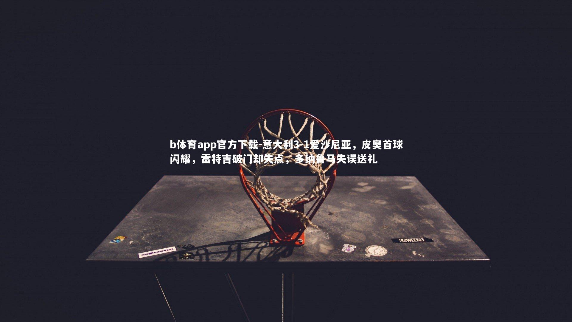 意大利3-1爱沙尼亚，皮奥首球闪耀，雷特吉破门却失点，多纳鲁马失误送礼