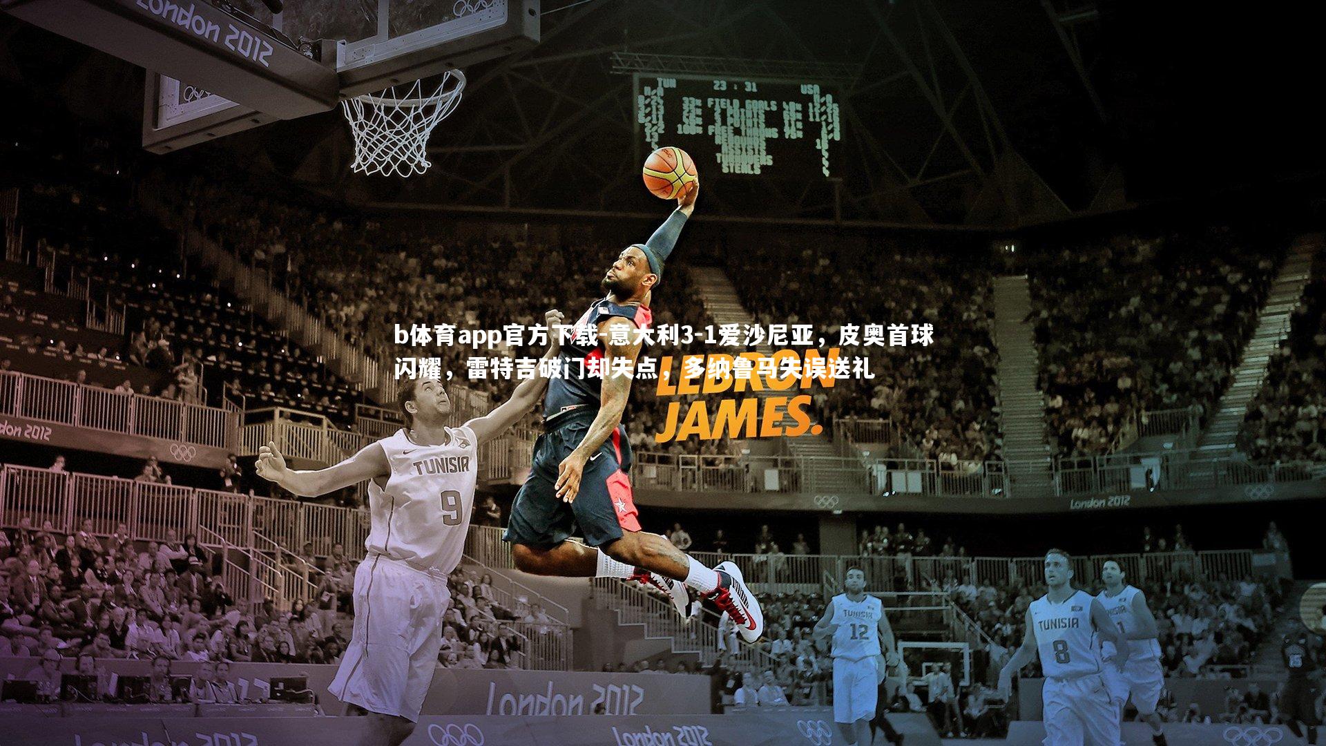 意大利3-1爱沙尼亚，皮奥首球闪耀，雷特吉破门却失点，多纳鲁马失误送礼