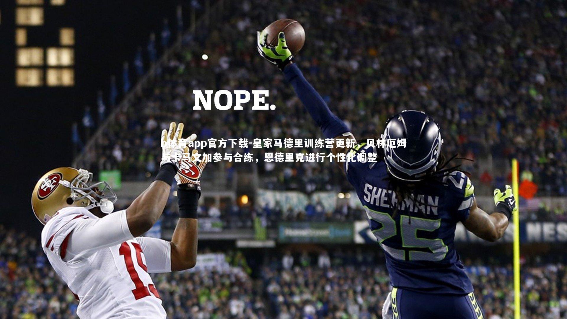 皇家马德里训练营更新，贝林厄姆与卡马文加参与合练，恩德里克进行个性化调整