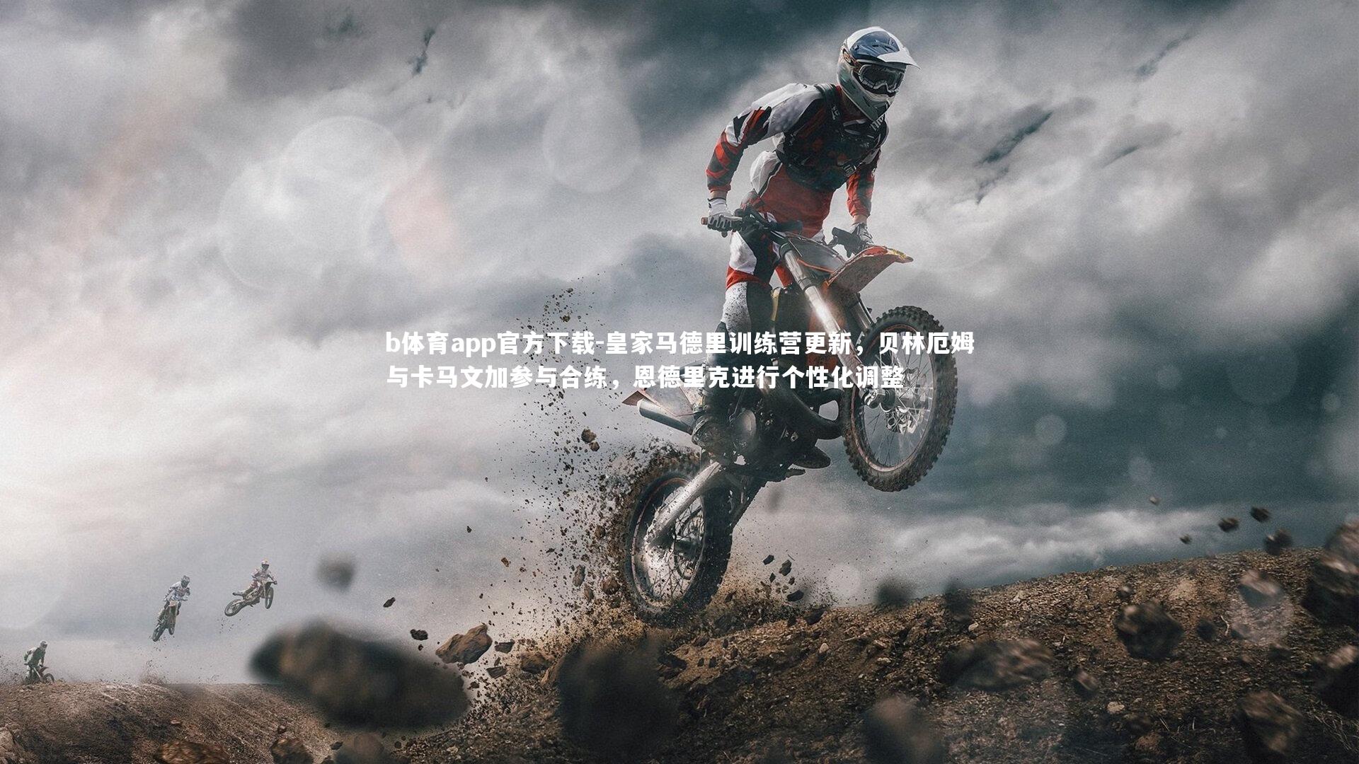 皇家马德里训练营更新，贝林厄姆与卡马文加参与合练，恩德里克进行个性化调整