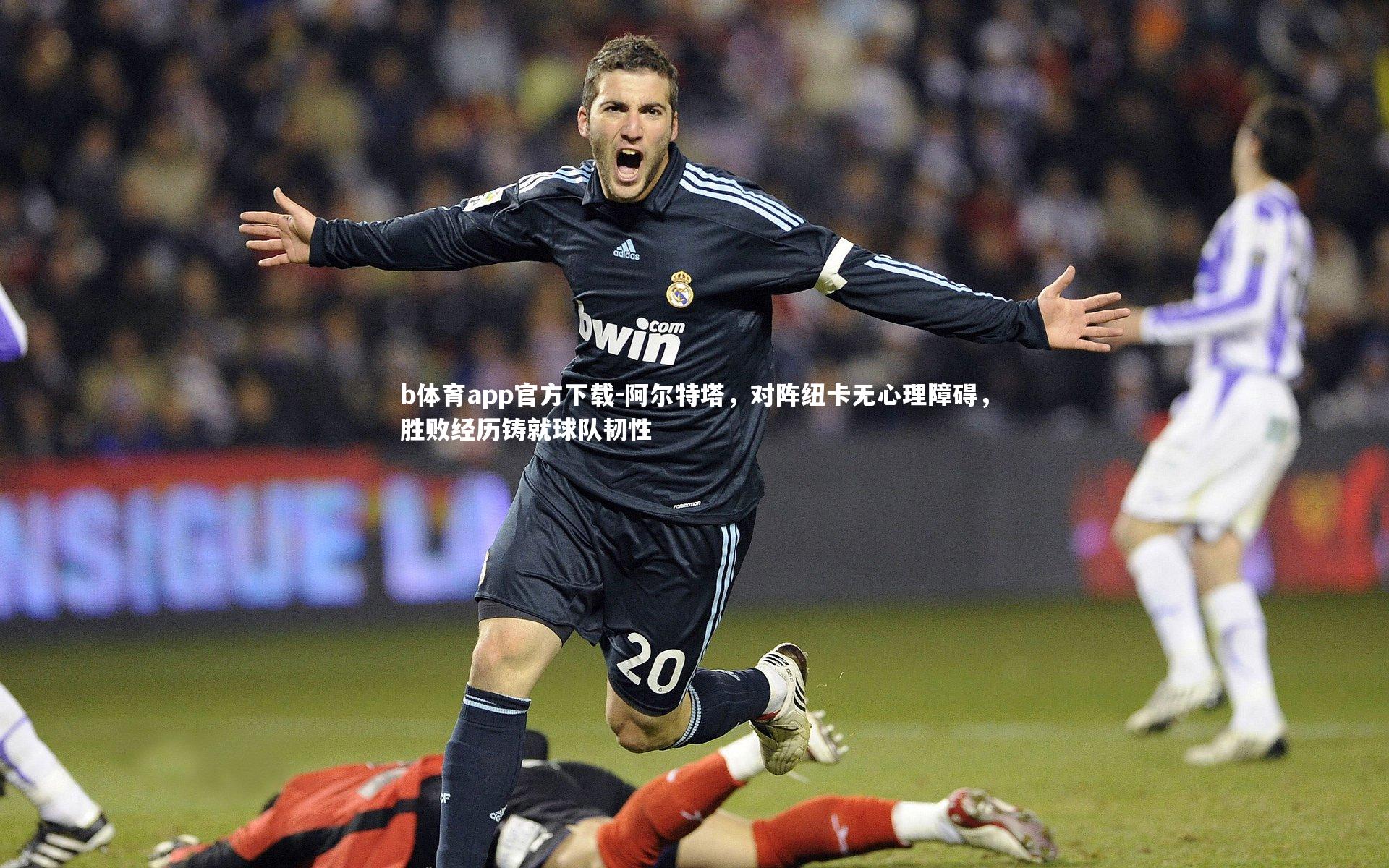 阿尔特塔，对阵纽卡无心理障碍，胜败经历铸就球队韧性