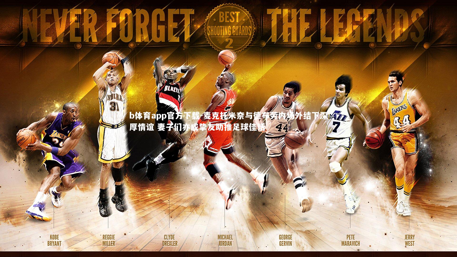 麦克托米奈与德布劳内场外结下深厚情谊 妻子们亦成挚友助推足球佳话