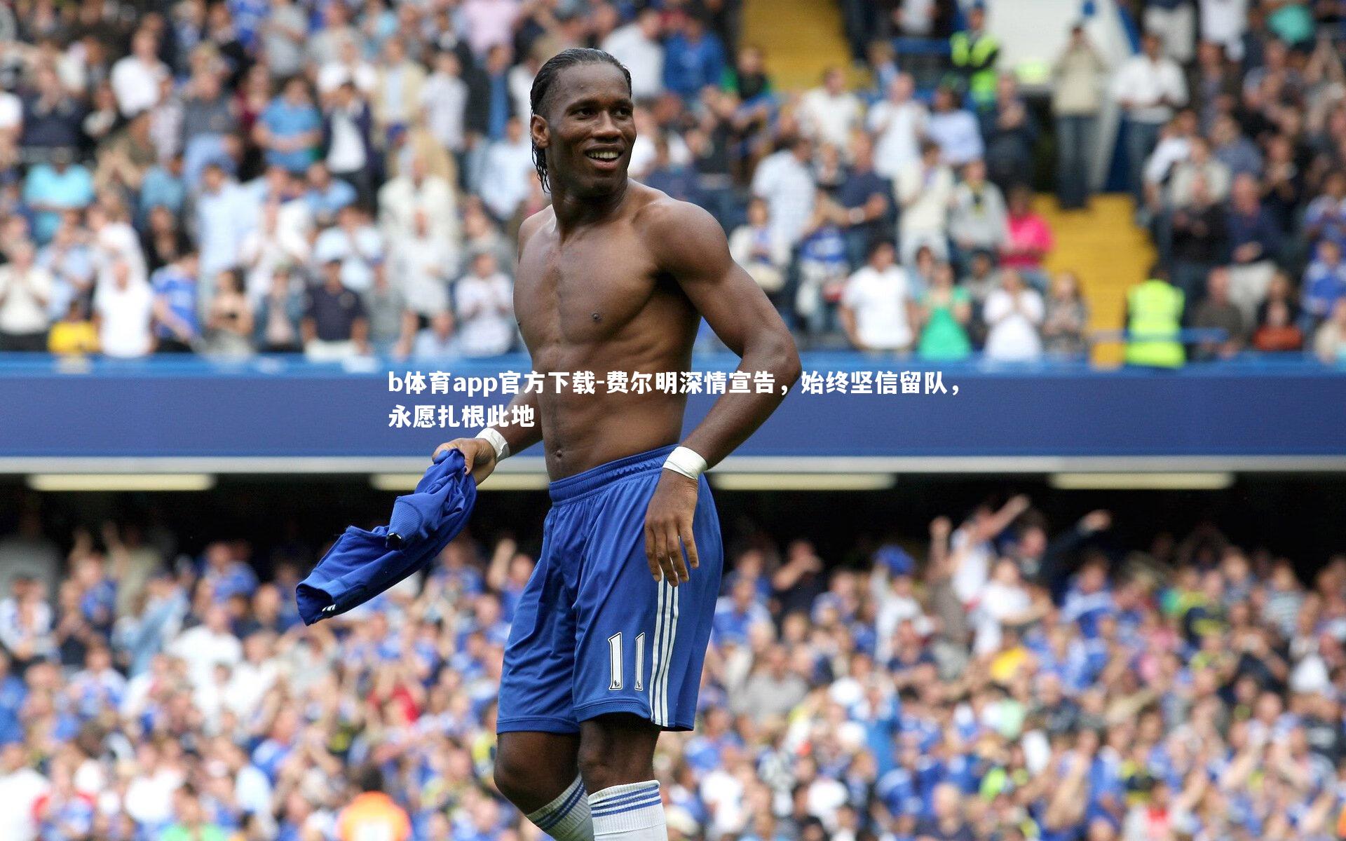 费尔明深情宣告，始终坚信留队，永愿扎根此地