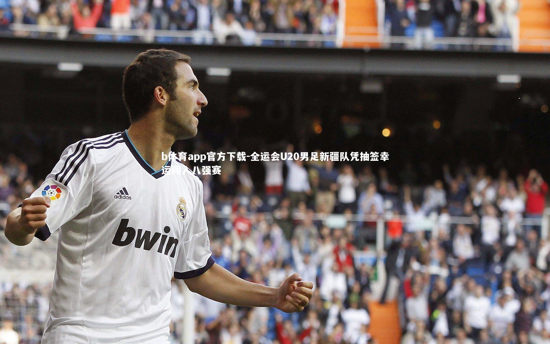 全运会U20男足新疆队凭抽签幸运闯入八强赛
