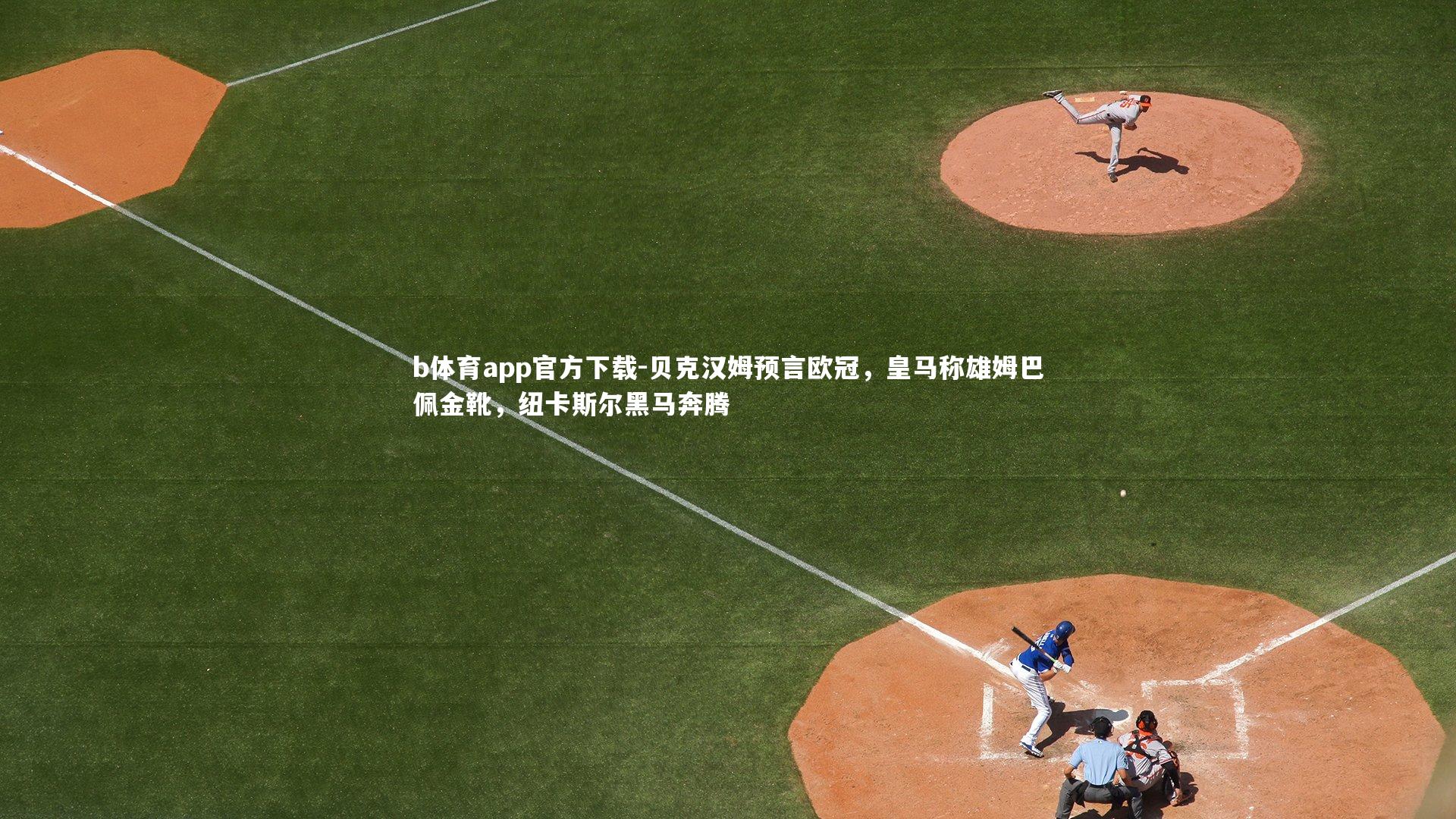 贝克汉姆预言欧冠，皇马称雄姆巴佩金靴，纽卡斯尔黑马奔腾