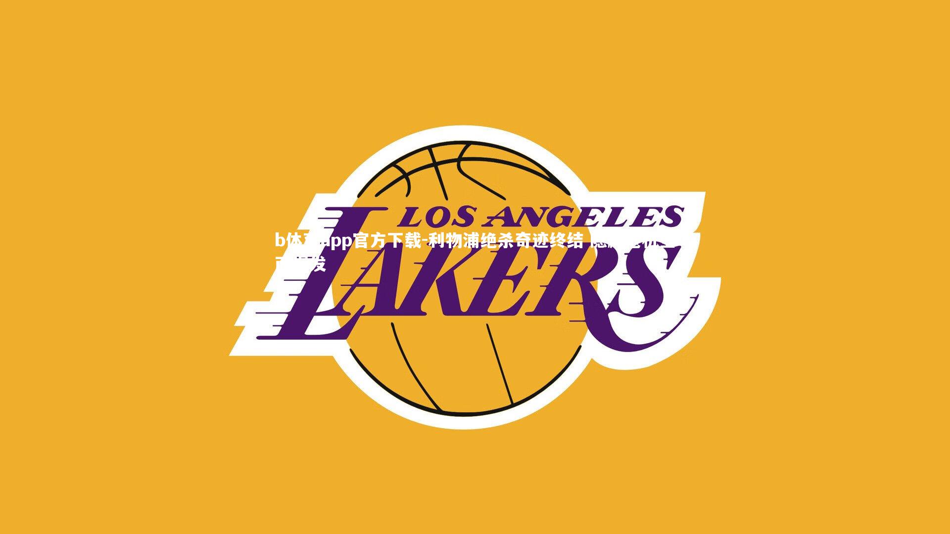 利物浦绝杀奇迹终结 隐藏危机全面爆发